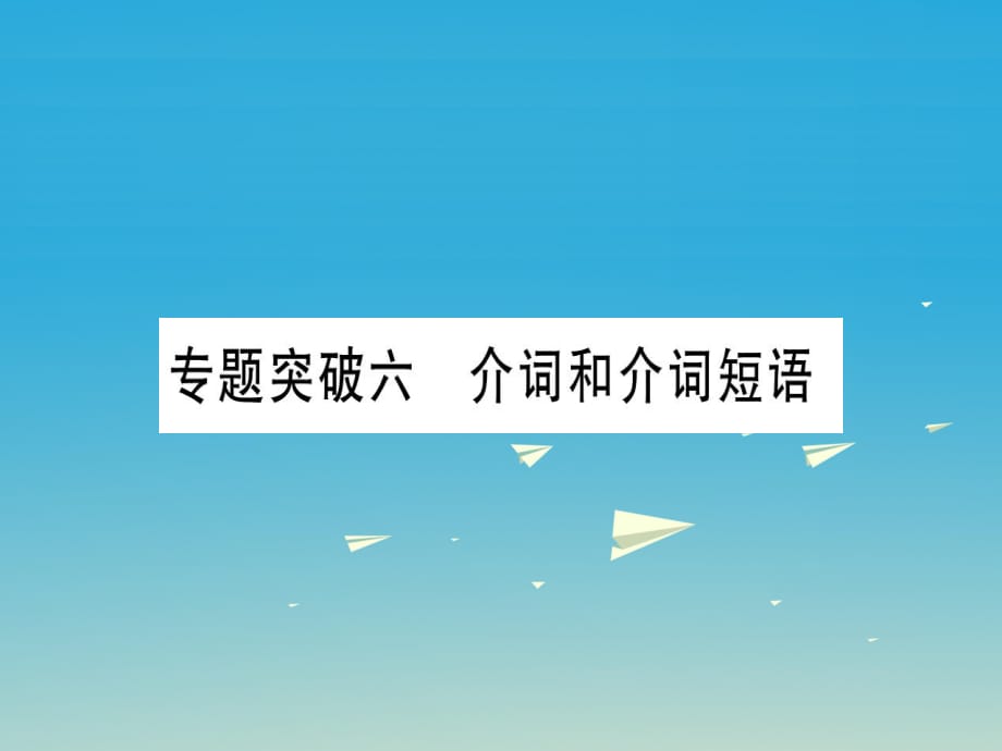 中考英語總復(fù)習 第一部分 語法專題 專題突破六 介詞和介詞短語課件 人教新目標版_第1頁