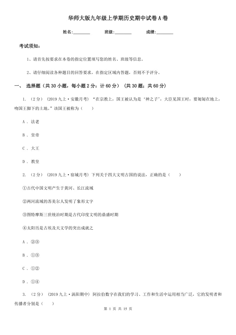 华师大版九年级上学期历史期中试卷A卷（测试）_第1页