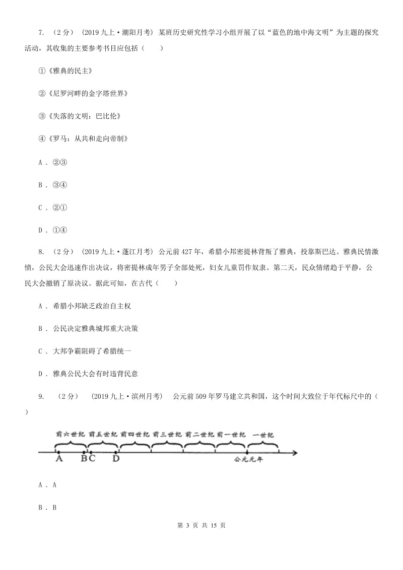 华师大版九年级上学期历史期中试卷A卷（测试）_第3页