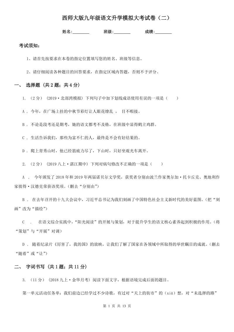 西师大版九年级语文升学模拟大考试卷（二）_第1页