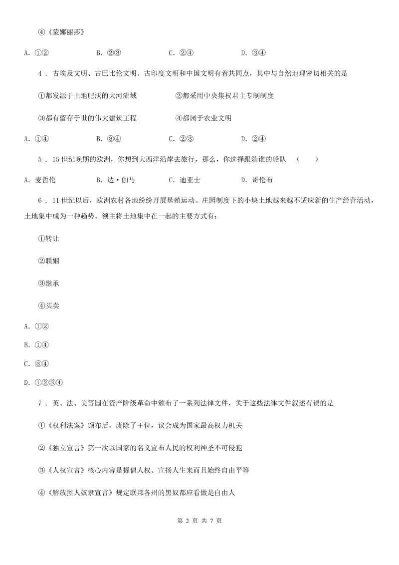 人教版九年级上学期第一次检测历史试题_第2页