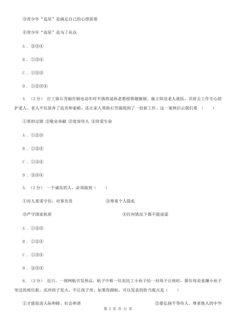 苏教版八年级上学期政治期中检测试卷_第2页