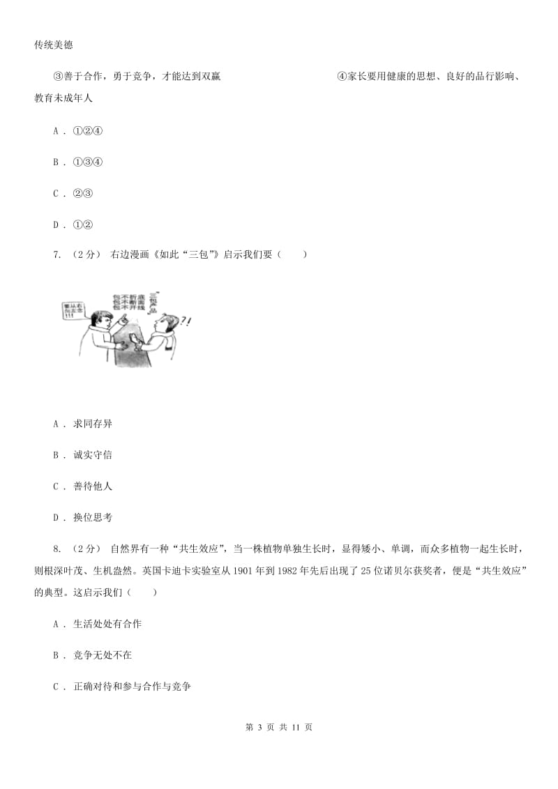 苏教版八年级上学期政治期中检测试卷_第3页