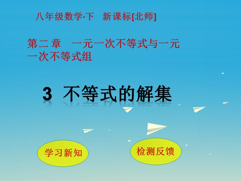 八年級數(shù)學(xué)下冊 2 一元一次不等式與一元一次不等式組 3 不等式的解集課件 （新版）北師大版_第1頁