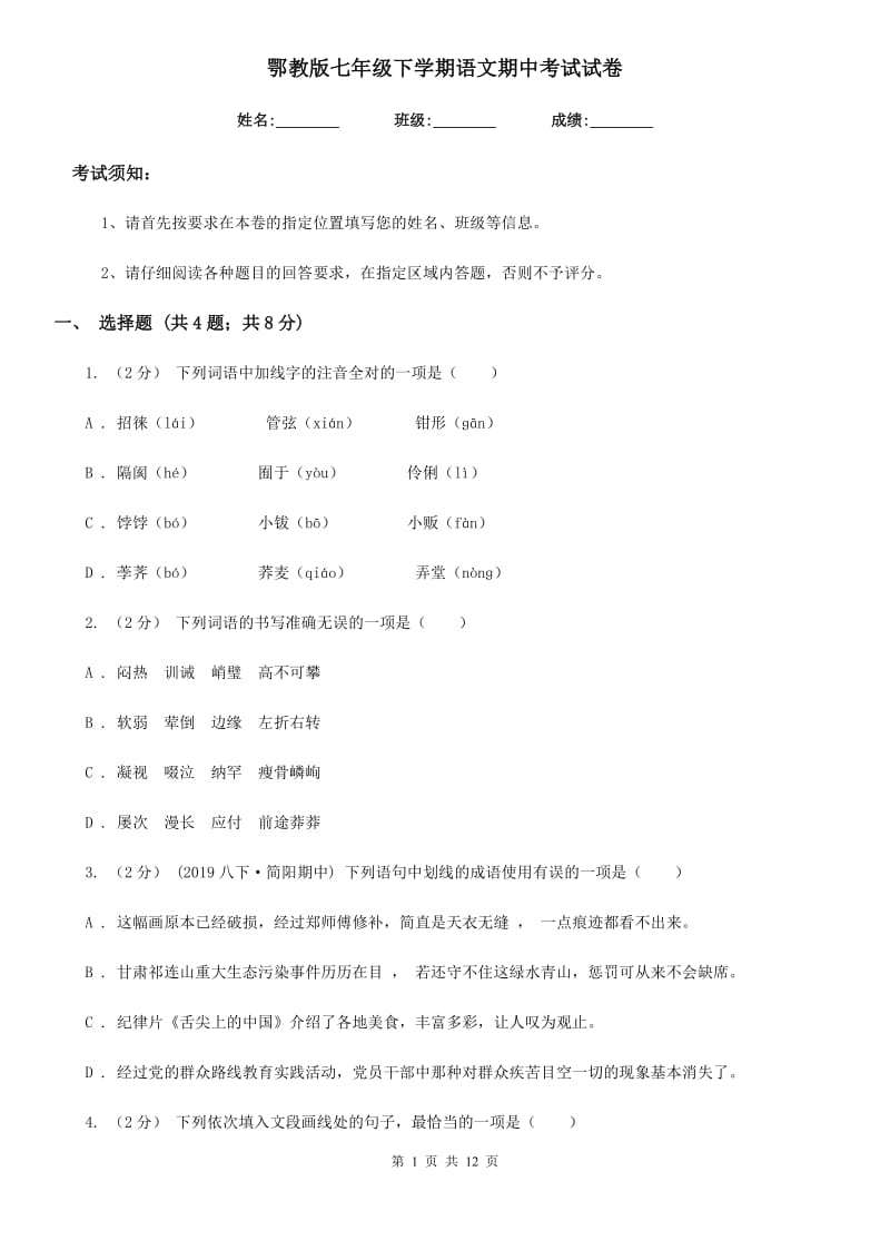 鄂教版七年级下学期语文期中考试试卷(模拟)_第1页