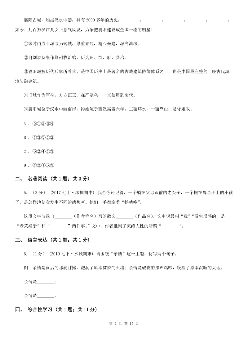 鄂教版七年级下学期语文期中考试试卷(模拟)_第2页