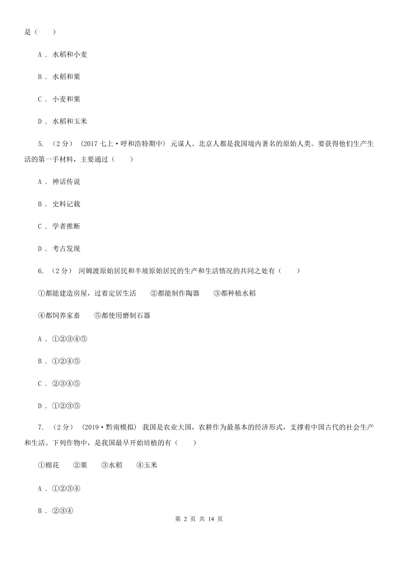 华师大版七年级上学期历史校第一次联考试卷D卷_第2页