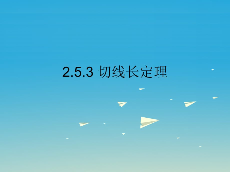 九年級(jí)數(shù)學(xué)下冊 2_5_3 切線長定理課件 （新版）湘教版 (3)_第1頁