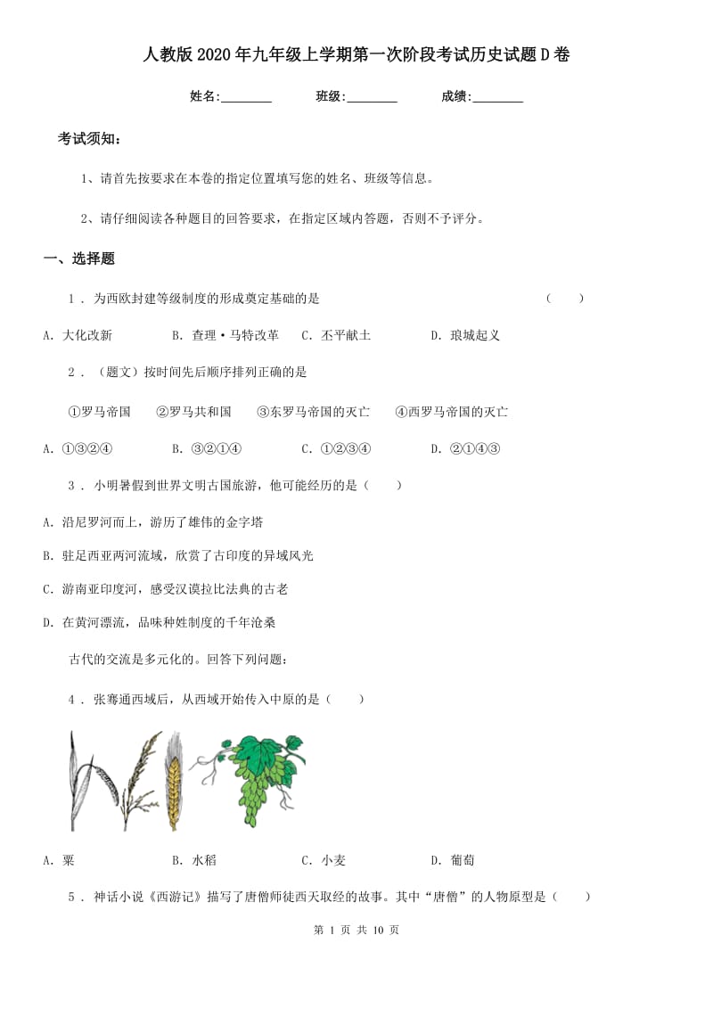 人教版2020年九年级上学期第一次阶段考试历史试题D卷_第1页