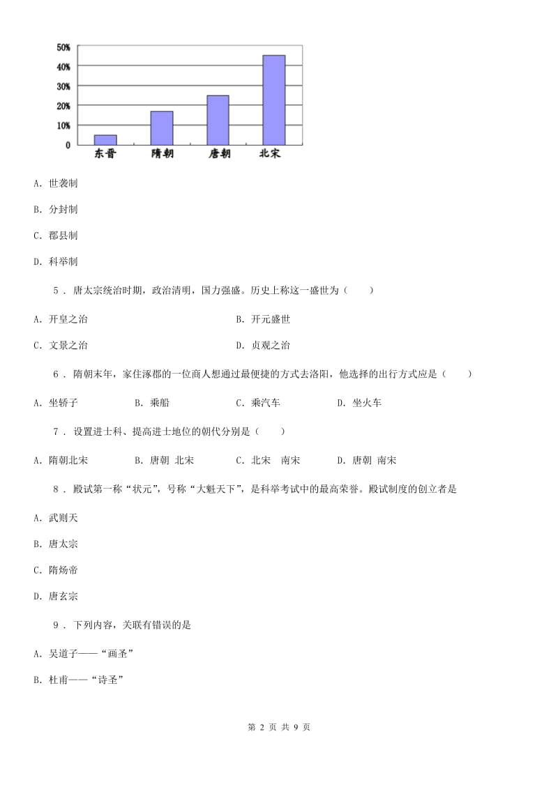 人教版2019年七年级下学期期中考试历史试题（II）卷_第2页