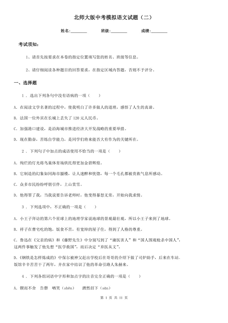 北师大版中考模拟语文试题（二）_第1页