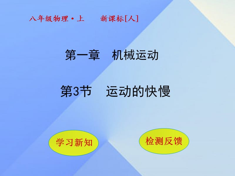 八年級物理上冊 1_3 運(yùn)動(dòng)的快慢課件 （新版）新人教版_第1頁