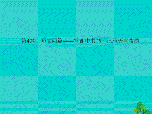 中考語文 第一部分 教材知識(shí)梳理 第4篇 短文兩篇——答謝中書書 記承天寺夜游課件 新人教版