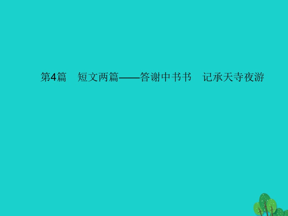 中考語文 第一部分 教材知識梳理 第4篇 短文兩篇——答謝中書書 記承天寺夜游課件 新人教版_第1頁