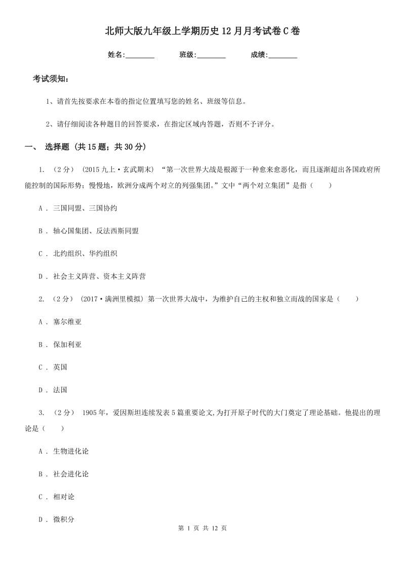 北师大版九年级上学期历史12月月考试卷C卷(练习)_第1页