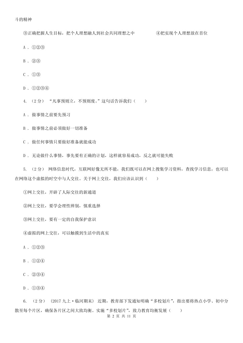 人教版七年级上学期道德与法治期中质量检测试题_第2页