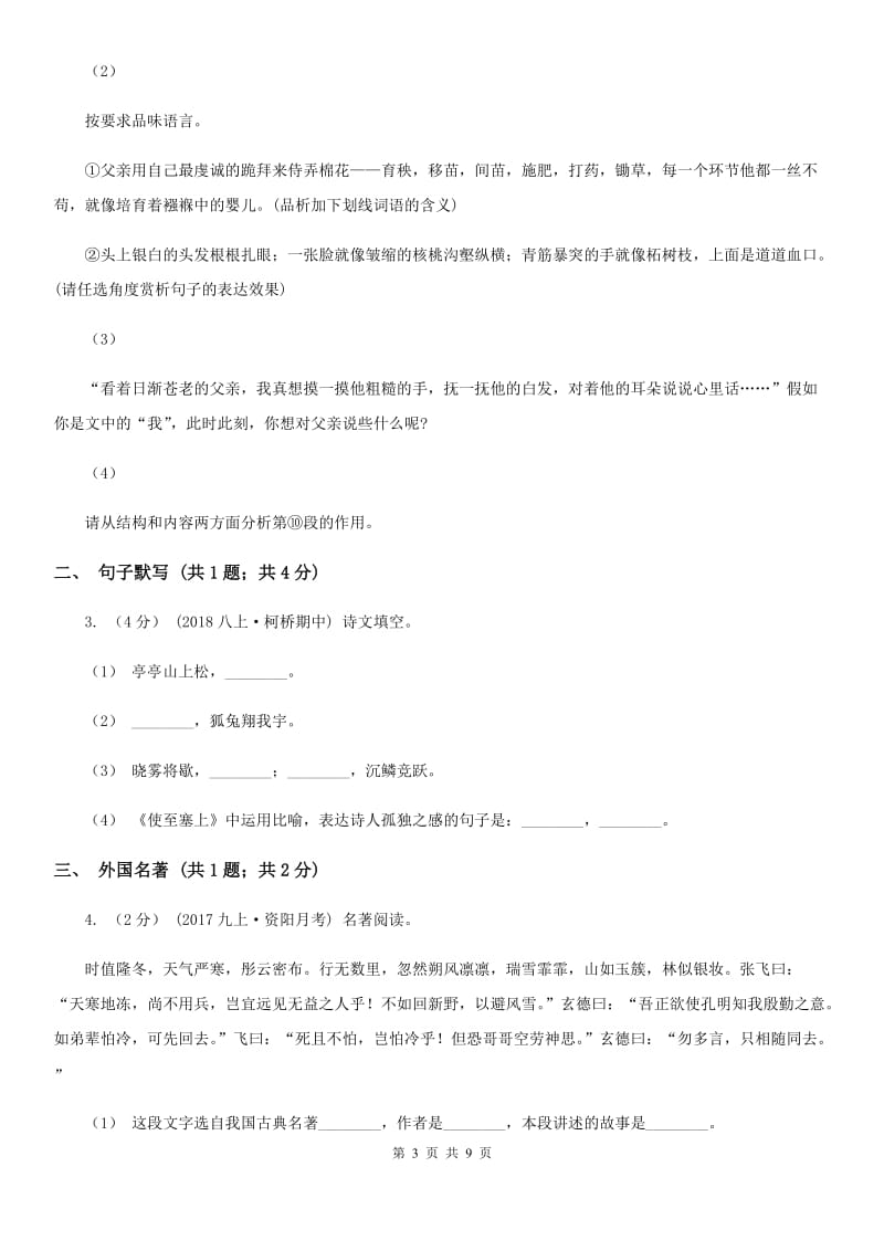 浙教版八年级上学期语文第三次作业检测（1月）试卷_第3页