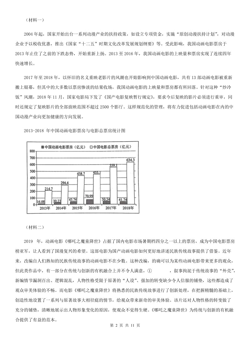 人教版中考六模语文试题_第2页