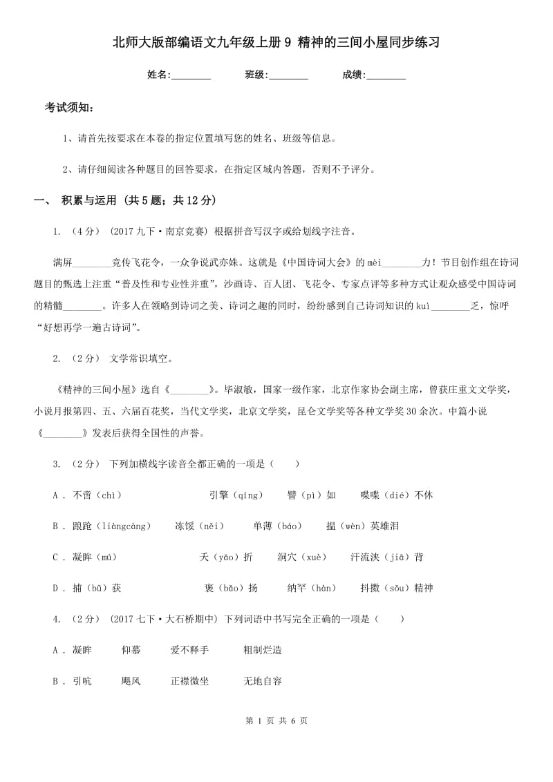 北师大版部编语文九年级上册9 精神的三间小屋同步练习_第1页