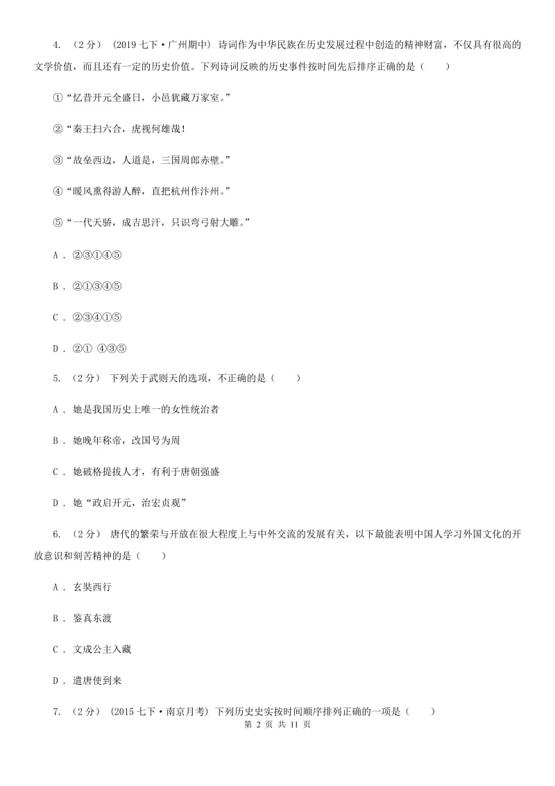 北师大版七年级下学期历史期中考试试卷D卷（练习）_第2页