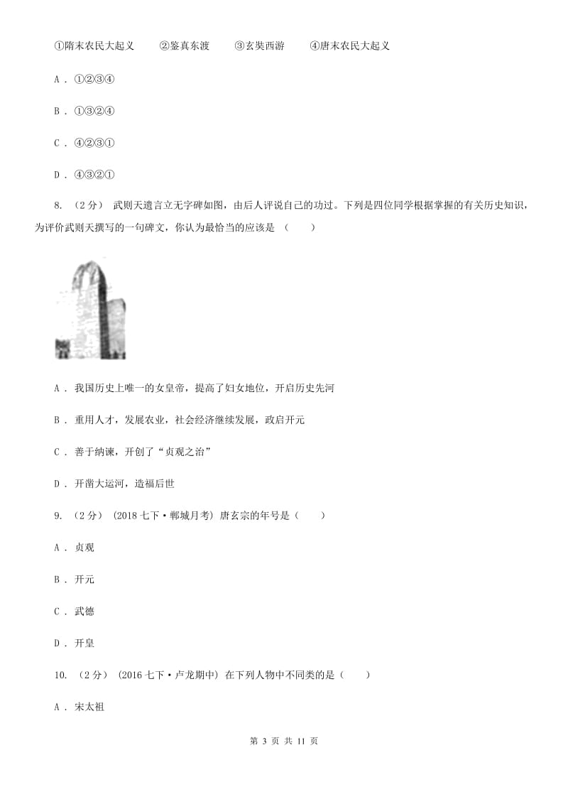 北师大版七年级下学期历史期中考试试卷D卷（练习）_第3页