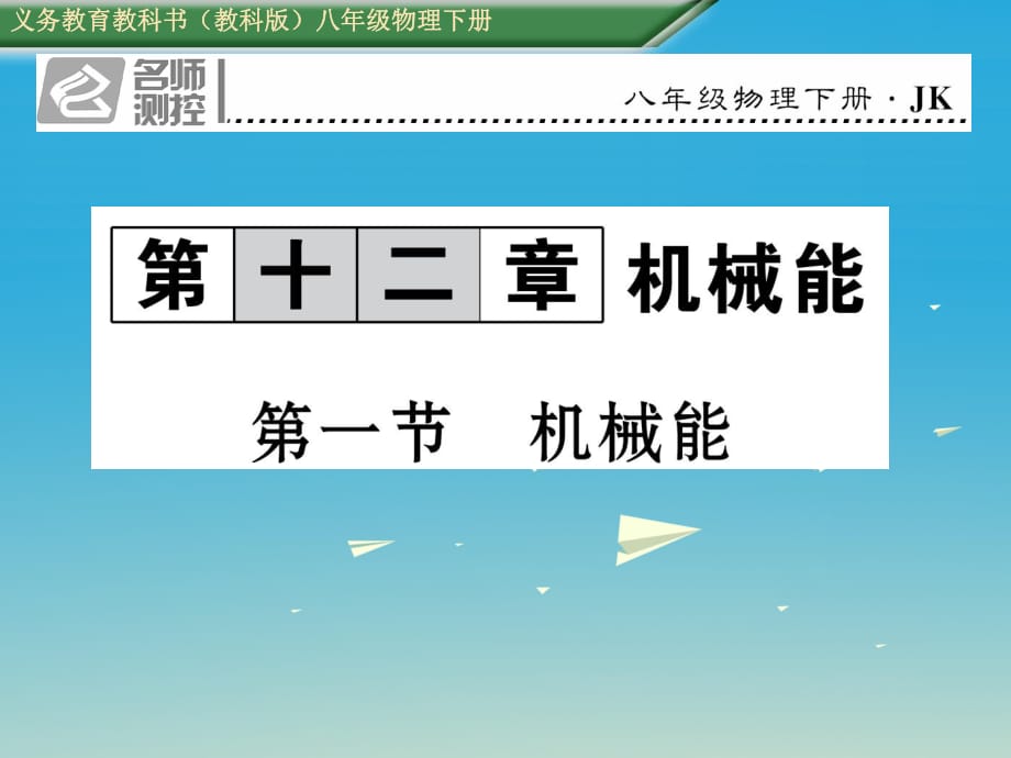 八年級(jí)物理下冊(cè) 121 機(jī)械能課件 （新版）教科版_第1頁(yè)