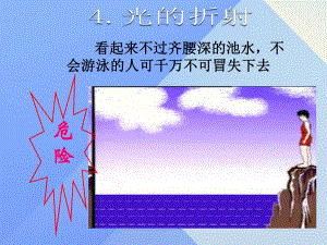 八年級物理上冊 第4章 在光的世界里 4 光的折射課件 （新版）教科版