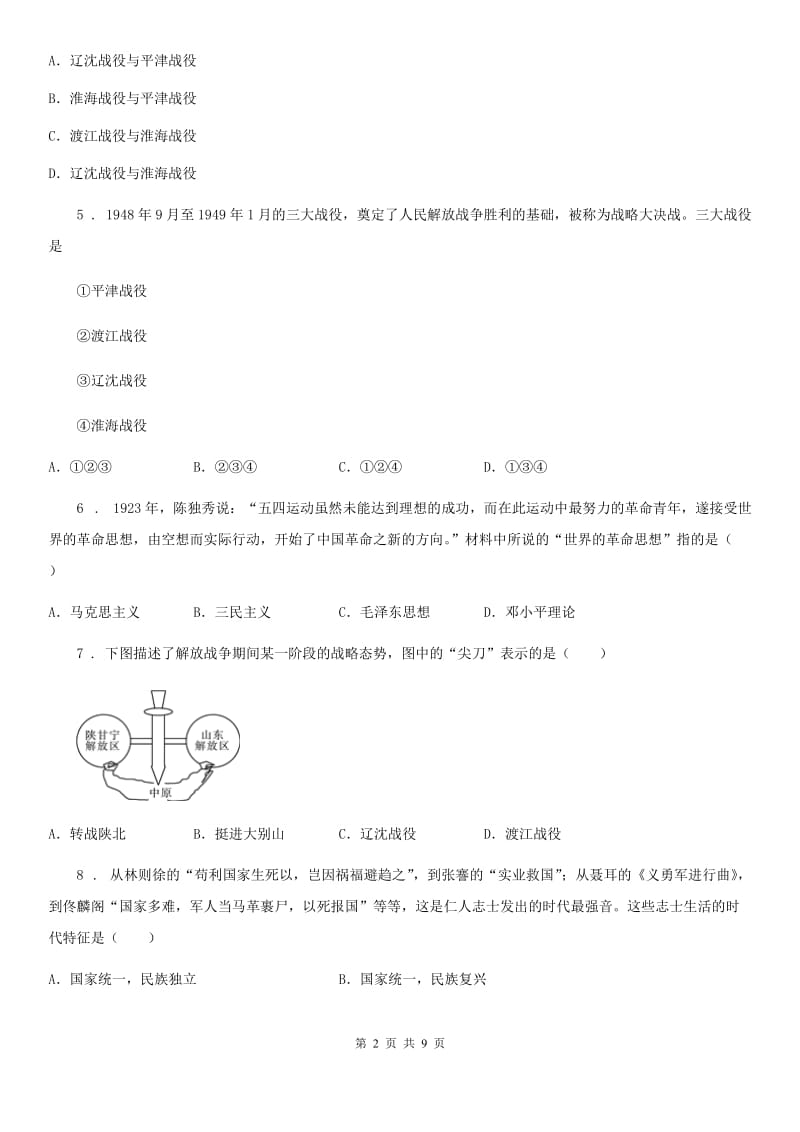 人教版2020年（春秋版）八年级上学期期末模拟历史试题A卷_第2页