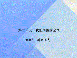 九年級(jí)化學(xué)上冊(cè) 2 我們周圍的空氣 課題3 制取氧氣課件 （新版）新人教版