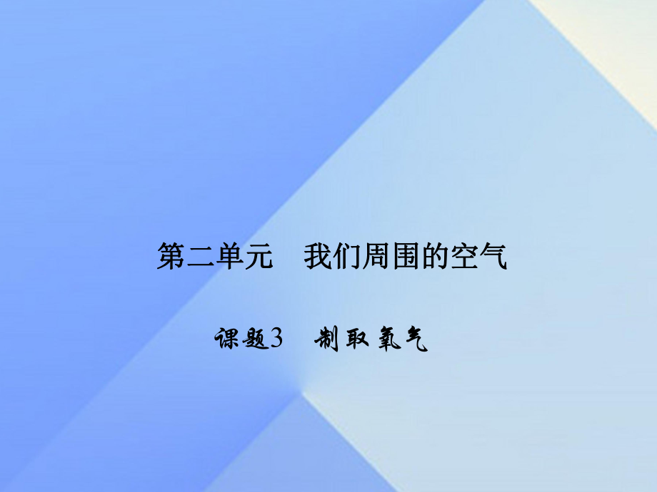 九年級(jí)化學(xué)上冊(cè) 2 我們周?chē)目諝?課題3 制取氧氣課件 （新版）新人教版_第1頁(yè)