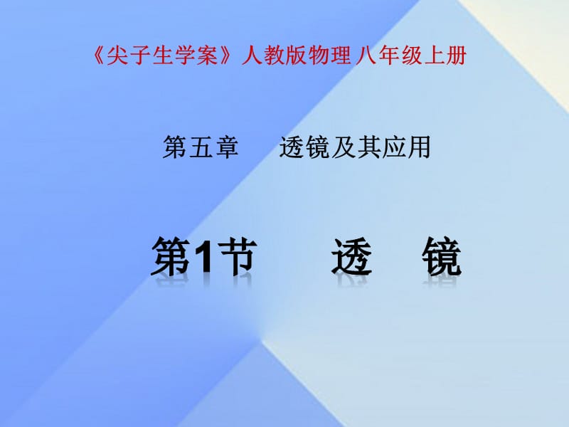 八年級物理上冊 第5章 透鏡及其應(yīng)用 第1節(jié) 透鏡課件 （新版）新人教版_第1頁