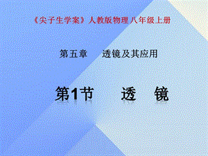 八年級物理上冊 第5章 透鏡及其應(yīng)用 第1節(jié) 透鏡課件 （新版）新人教版