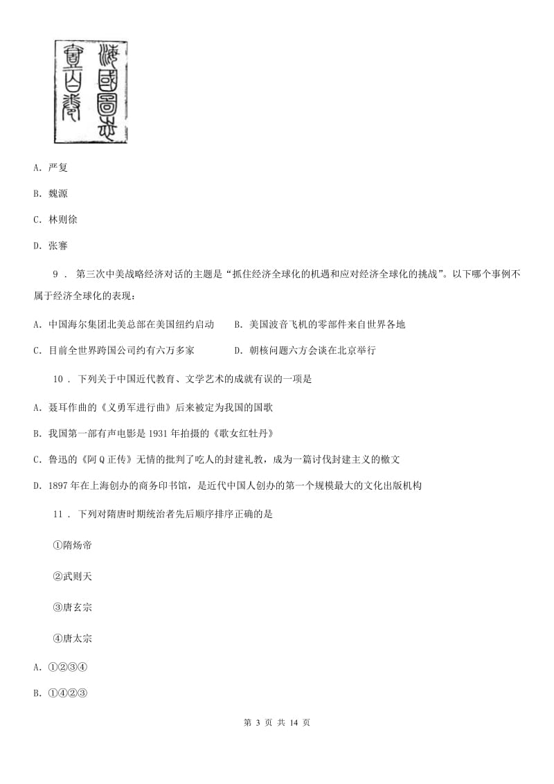 人教版2019版九年级上学期中模拟历史试题D卷_第3页