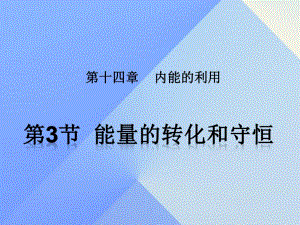 九年級物理全冊 第14章 內(nèi)能的利用 第3節(jié) 能量的轉(zhuǎn)化和守恒課件 （新版）新人教版