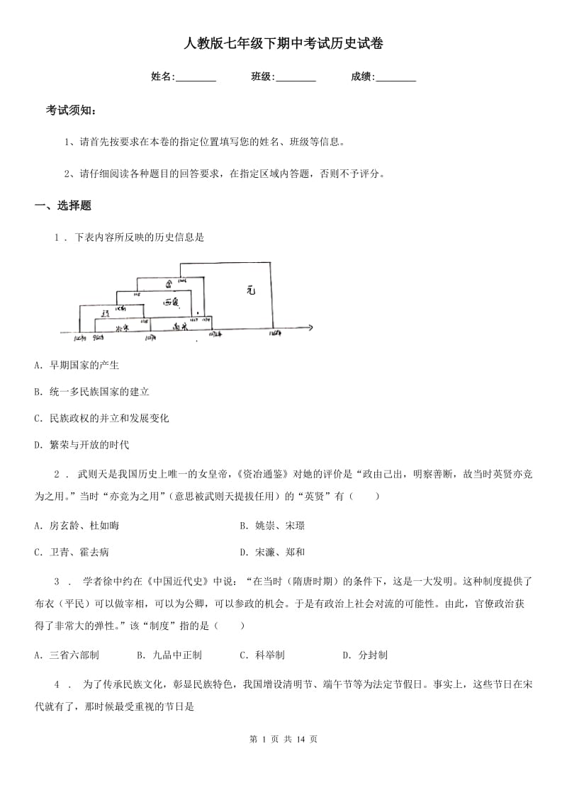 人教版七年级下期中考试历史试卷_第1页