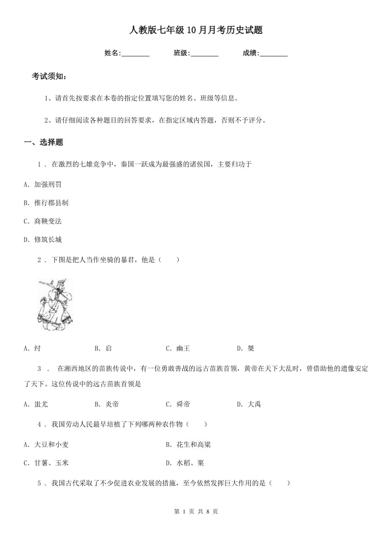 人教版七年级10月月考历史试题_第1页