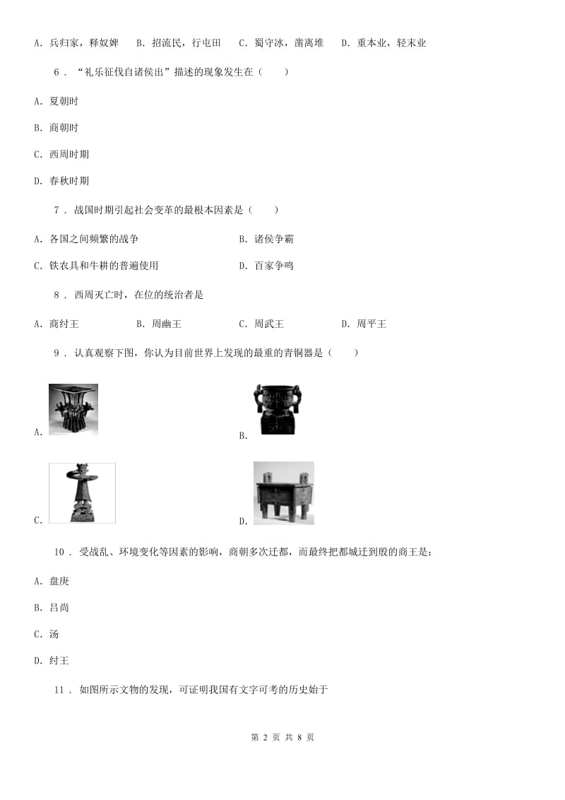 人教版七年级10月月考历史试题_第2页