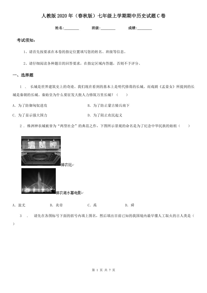 人教版2020年（春秋版）七年级上学期期中历史试题C卷（练习）_第1页