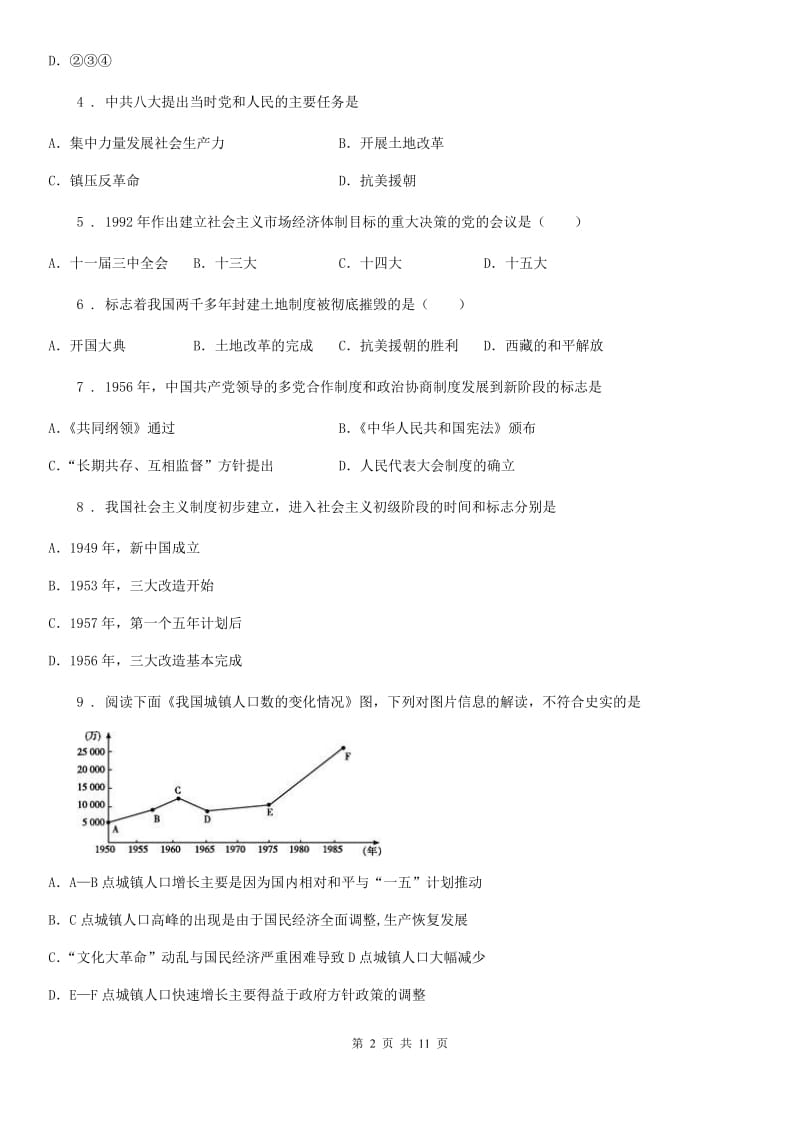 人教版八年级下学期学业水平测试历史试题_第2页