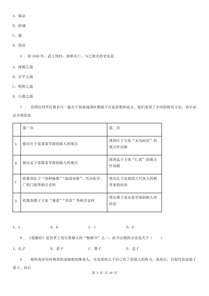 人教版七年级上学期第二单元历史试题_第2页