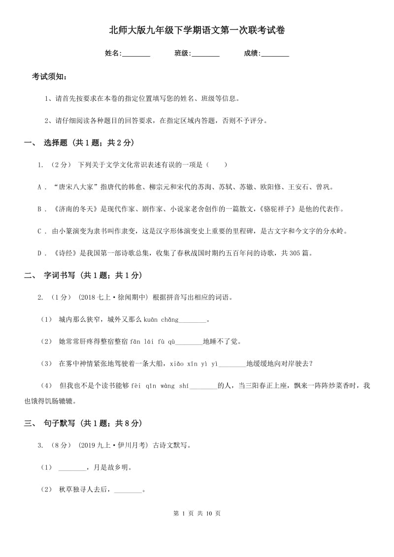 北师大版九年级下学期语文第一次联考试卷_第1页