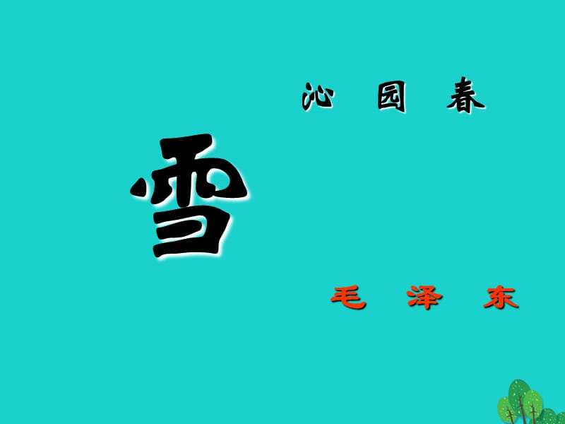 九年級(jí)語(yǔ)文上冊(cè) 第1課《沁園春 雪》課件 （新版）新人教版_第1頁(yè)