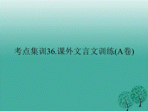 中考語文考點(diǎn)集訓(xùn) 課外文言文訓(xùn)練（a卷）課件