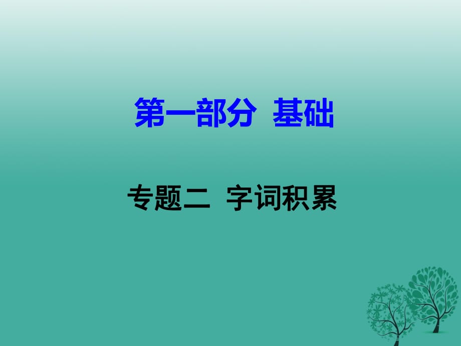 中考語(yǔ)文試題研究 第一部分 基礎(chǔ) 專題二 字詞積累課件_第1頁(yè)