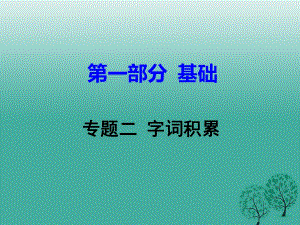 中考語(yǔ)文試題研究 第一部分 基礎(chǔ) 專題二 字詞積累課件