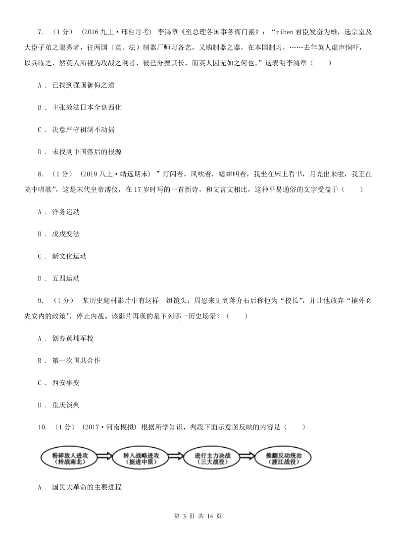 四川教育版九年级历史二模试卷C卷_第3页