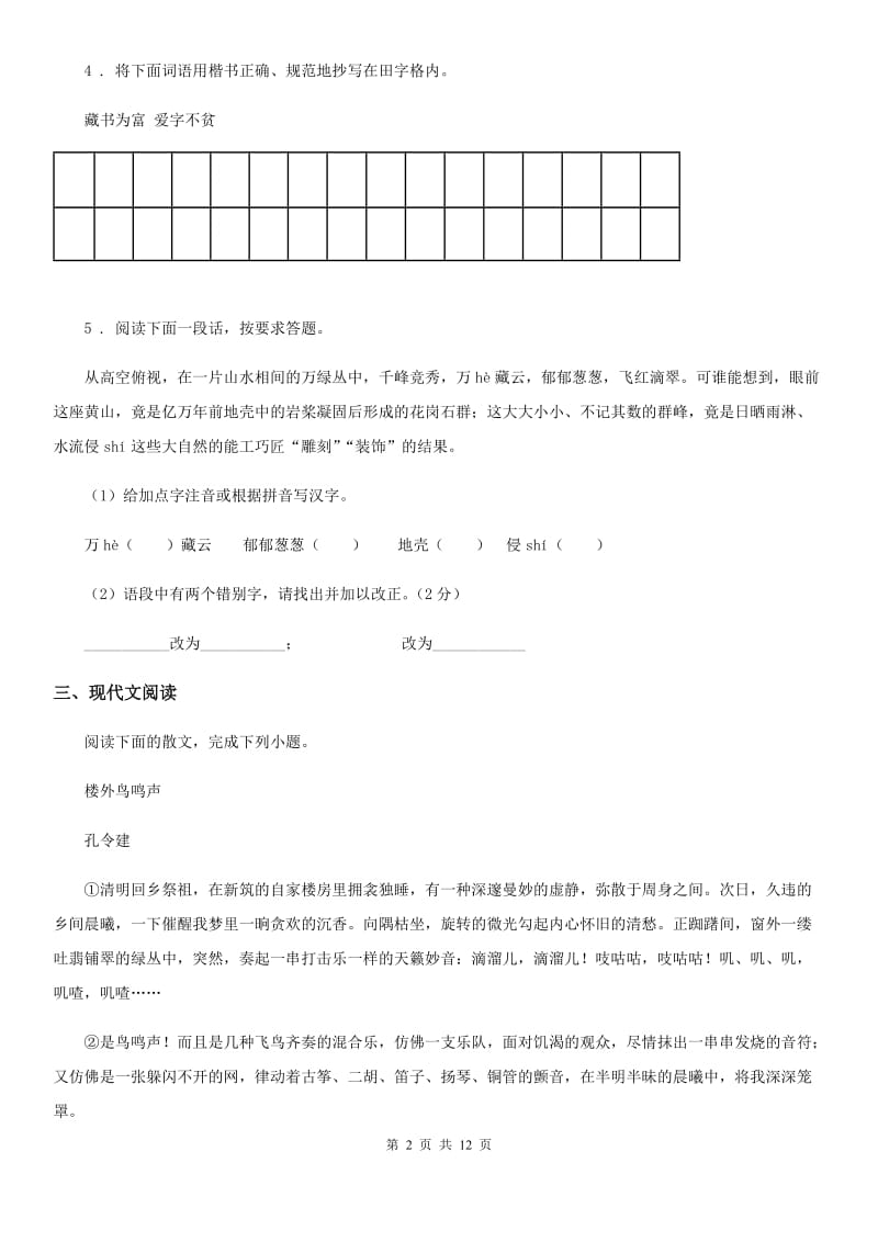 人教版八年级上学期期中语文试题（练习）_第2页