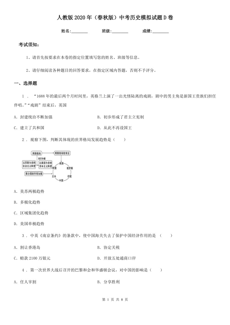 人教版2020年（春秋版）中考历史模拟试题D卷_第1页