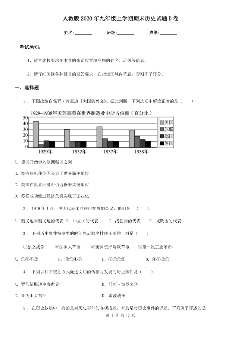 人教版2020年九年级上学期期末历史试题D卷_第1页