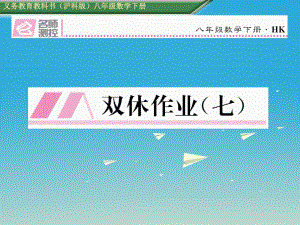 八年級數(shù)學(xué)下冊 雙休作業(yè)（七）課件 （新版）滬科版